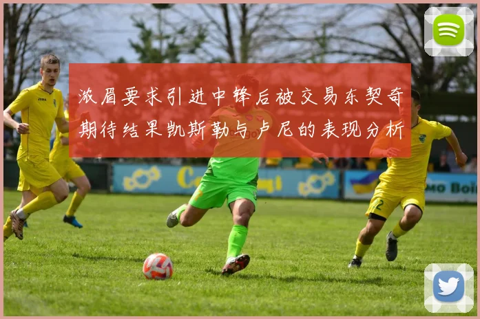 浓眉要求引进中锋后被交易东契奇期待结果凯斯勒与卢尼的表现分析