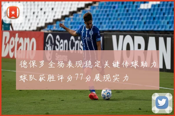 德保罗全场表现稳定关键传球助力球队获胜评分77分展现实力