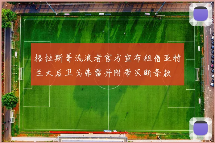 格拉斯哥流浪者官方宣布租借亚特兰大后卫戈弗雷并附带买断条款