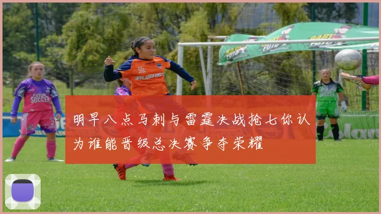 明早八点马刺与雷霆决战抢七你认为谁能晋级总决赛争夺荣耀
