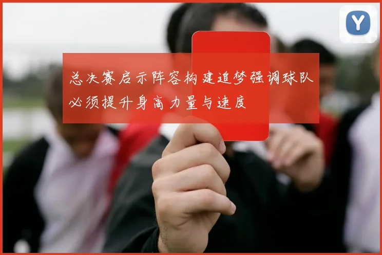 总决赛启示阵容构建追梦强调球队必须提升身高力量与速度