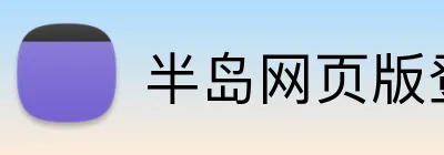半岛网页版登录官网 logo